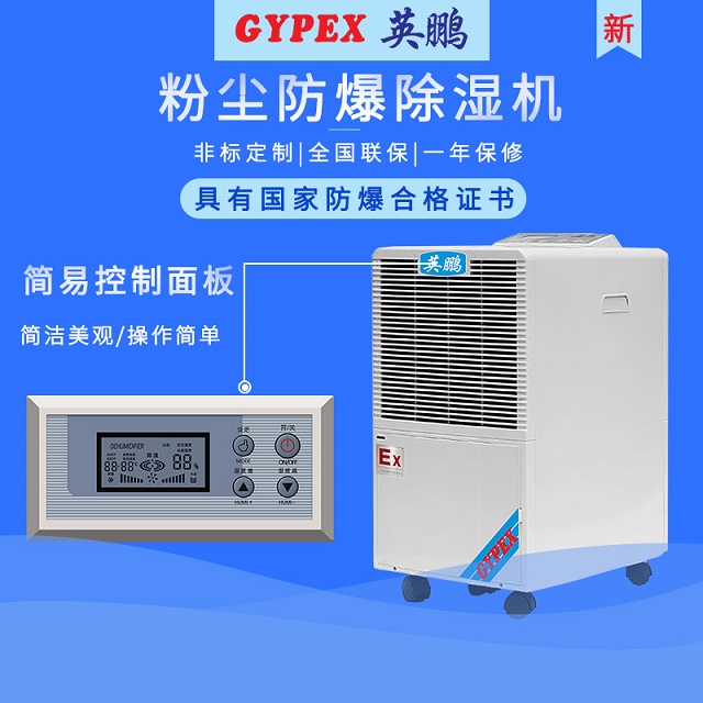 邯郸防爆除湿机/粉尘厂防爆除湿机