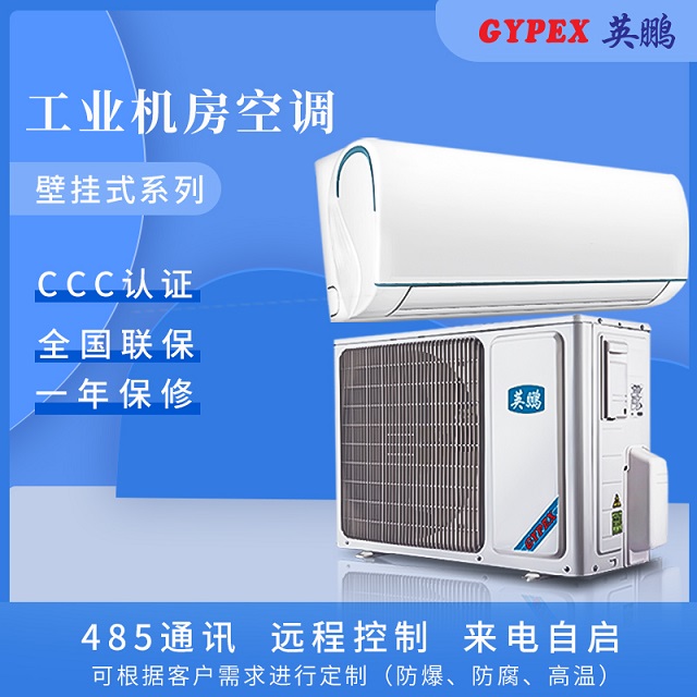 成都工业机房空调适用于通信机房 机电设备房 档案库房YPJF系列