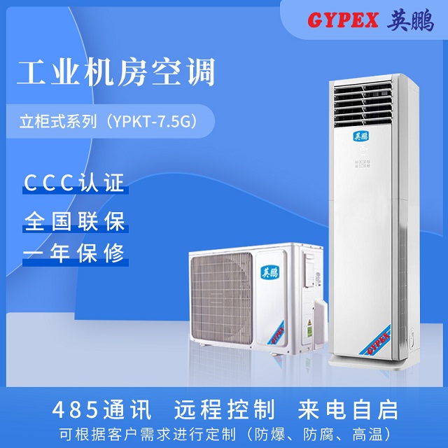 无为工业机房空调立柜式YPKT系列适用于计算机机房 程控交换机机房  卫星移动通讯站