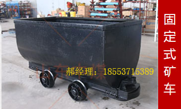 MGC1.7-9D固定式矿车