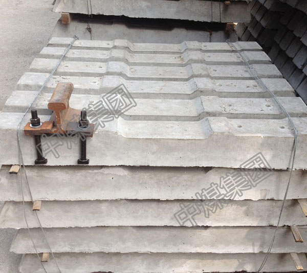 1.2米混凝土轨枕 1.2米混凝土轨枕厂家直销 中煤1.2米混凝土轨枕