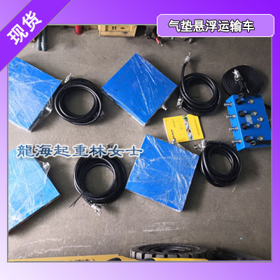LHQD-32-6B气垫悬浮运输车,低耗气量,保质2年