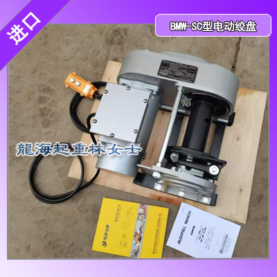 货物拖拉牵引用电动绞盘,BMW-402-SC电动绞盘