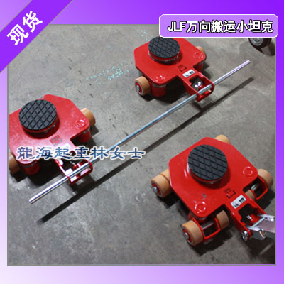 3.5吨万向搬运小坦克,JLF万向搬运小坦克现货龙海起重