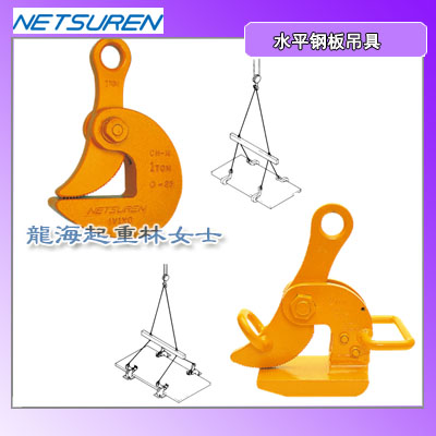 1吨水平钢板吊具,NETSUREN钢板吊具龙海起重无假货