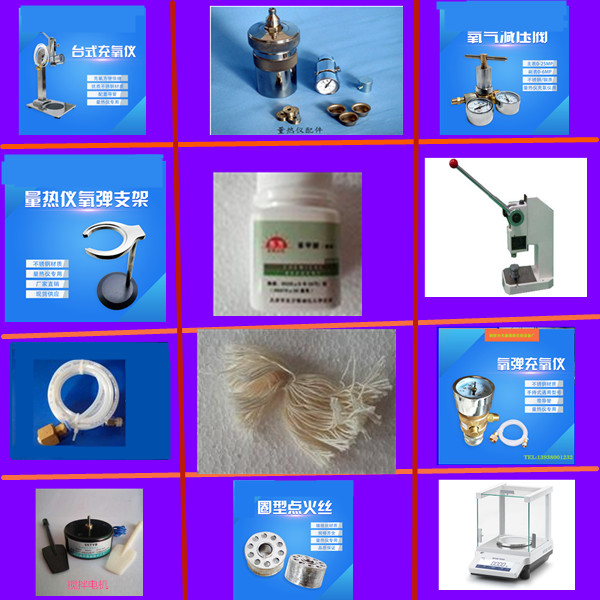 量热仪压饼机 氧表 充氧仪  苯甲酸 搅拌电机   氧弹  放气阀   氧弹支架 点火丝  氧弹密封圈  氧弹电极   点火棉线  不锈钢坩埚