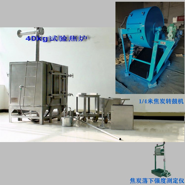 40KG试验焦炉  1/3米 米库姆转鼓    1/4米米库姆转鼓
