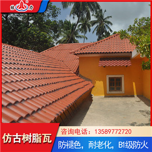 合成树脂仿古瓦 山东乐陵别墅新型瓦 屋面树脂瓦质量轻难燃烧
