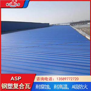 陕西asp复合钢塑瓦 防火耐腐板 树脂铁皮瓦新型建材