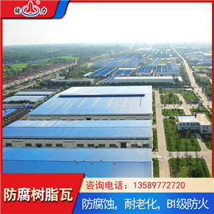 增强合成树脂瓦 陕西铜川阻燃防腐瓦 防腐墙面瓦耐酸碱腐蚀