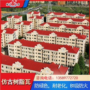 树脂瓦 仿琉璃树脂瓦 天津别墅装饰瓦防水耐磨