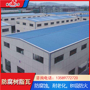 山东新泰结力增强玻纤瓦 树脂瓦 防腐隔热瓦抗变形