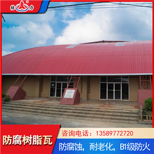 asa覆膜瓦 山东莱西防腐树脂瓦 钢结构屋面瓦节约成本