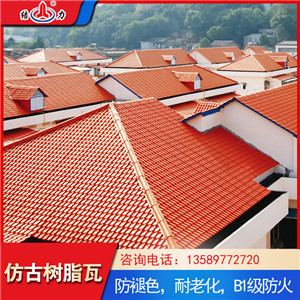 结力仿古彩瓦 塑料树脂瓦 房顶隔热彩瓦棚节省成本