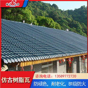 旧房改造用树脂仿古瓦 山东德州平改坡树脂瓦 轻质屋面瓦