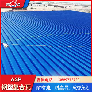 结力塑钢复合瓦 工程塑钢瓦选用镀锌金属板作为中间材料，上下层选