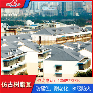 河北廊坊仿古瓦 树脂复合瓦 别墅新型瓦自防水性能