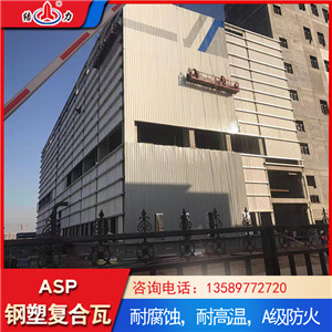 陕西榆林asp钢塑复合瓦 耐腐彩钢瓦 建筑钢塑瓦A级防火
