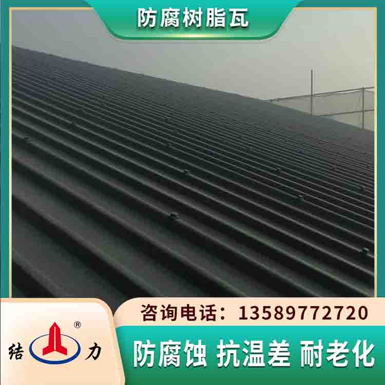 塑料树脂瓦 阻燃防腐瓦 陕西铜川屋面防腐板耐腐新材料