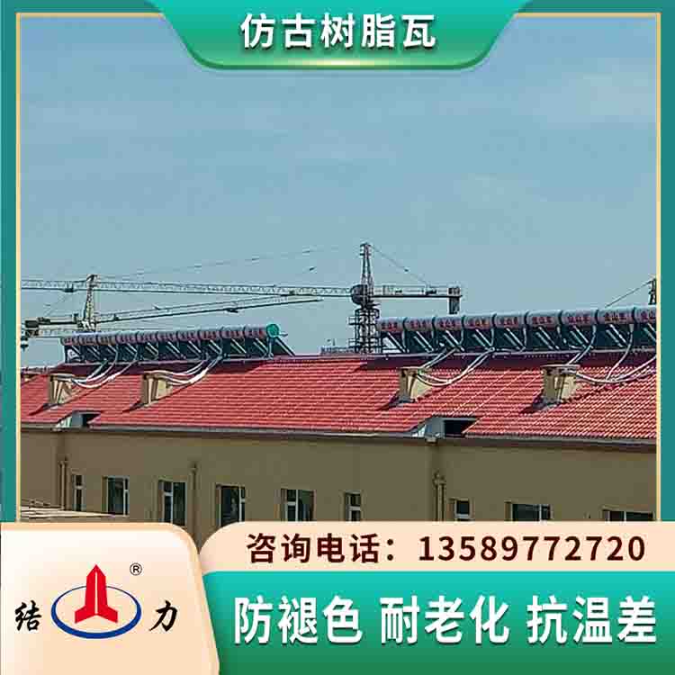结力树脂瓦 合成树脂琉璃瓦 塑料隔热瓦隔音降噪
