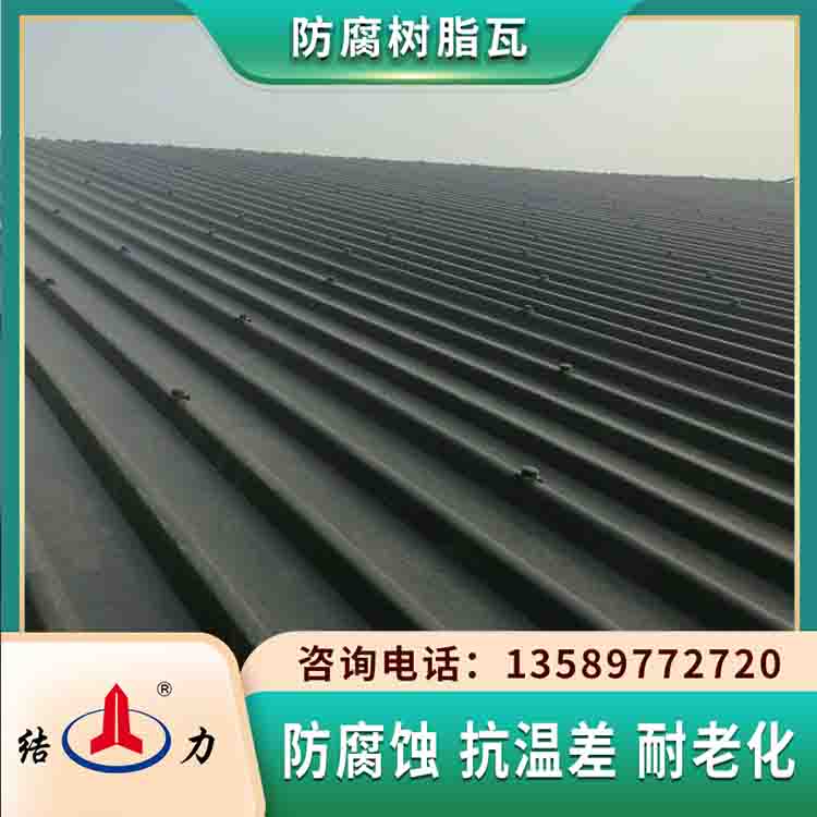 山东东营耐腐树脂瓦 覆膜防腐瓦 asa耐腐瓦生产工艺