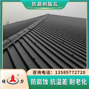 耐腐树脂瓦 梯形厂房瓦 山东蓬莱防腐阻燃瓦生产商