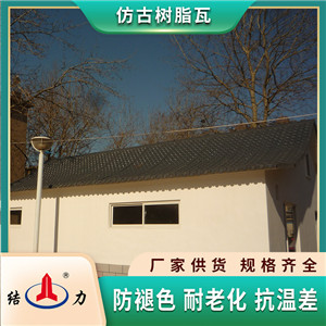 仿古型塑料瓦 山东烟台竹节仿古瓦 别墅琉璃瓦抗拉伸性能强