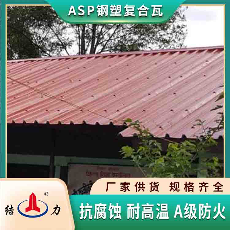 结力Asp塑钢复合瓦 安徽宿州新型防腐彩板 纳米防腐瓦