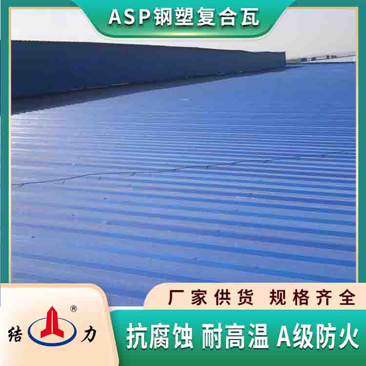 厂家生产隔热纳米瓦 耐腐板 河北廊坊asp钢塑复合瓦