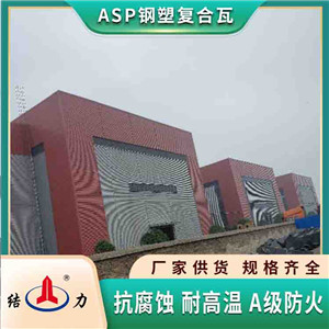 ASP钢塑瓦 树脂铁皮瓦 安徽池州覆膜彩色钢板用于厂房翻新