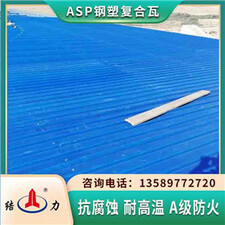 纳米隔热板 覆膜钢塑瓦 河北沧州asp钢塑彩瓦抗蚀耐腐