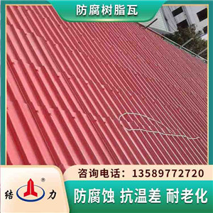 复合树脂瓦 吉林通化防腐树脂瓦 钢结构屋面瓦节约成本