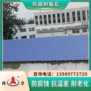 新型塑料瓦 辽宁抚顺阻燃防腐瓦 梯形树脂瓦厂家制造