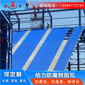 山东邹城树脂厂房瓦 asa复合防腐瓦 塑料树脂瓦耐腐蚀