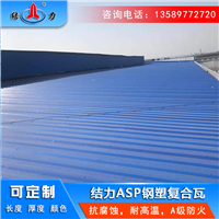Asp钢塑瓦 河南郑州防火防腐瓦 彩钢铁皮瓦耐酸腐蚀