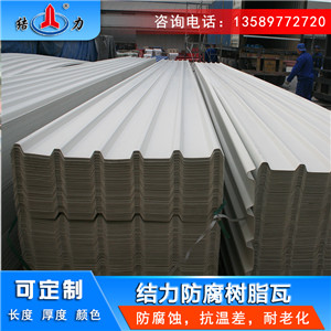 山东威海防腐树脂瓦 玻纤树脂瓦 厂房合成树脂瓦耐腐蚀