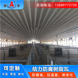 树脂合成瓦 吉林辽源树脂波形瓦 新型墙体板材用于拱形棚