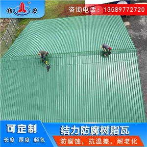 山东日照玻纤塑料瓦 树脂防腐瓦 防腐厂房瓦安装成本低