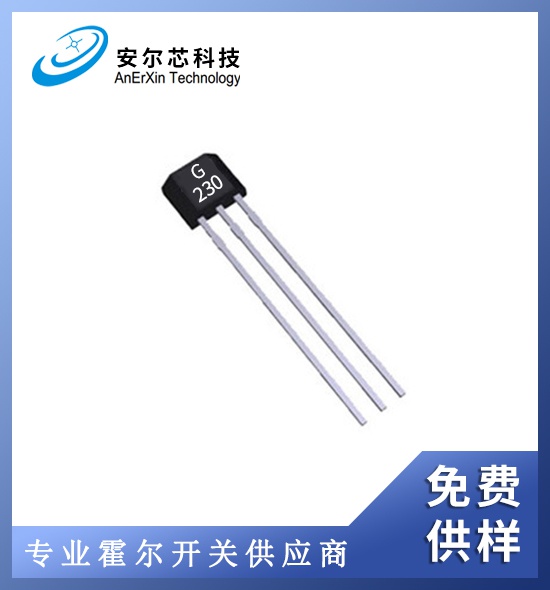 G230单极插件霍尔元件传感器/免费供样