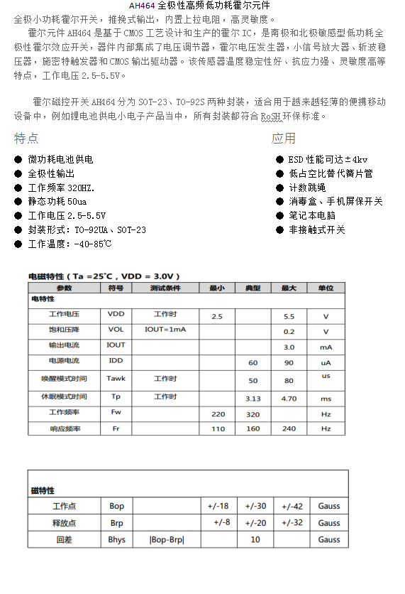 AH464全极性高频低功耗霍尔元件