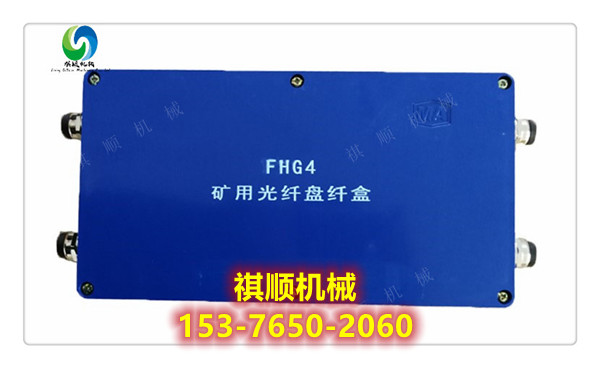 FHG6矿用六通光纤盘纤盒