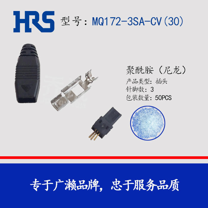MQ172-3SA-CV(30)矩形通信插头连接器HRS