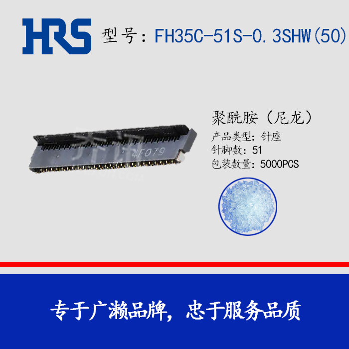 FH35C-51S-0.3SHW(50) 针座HRS广濑连接器