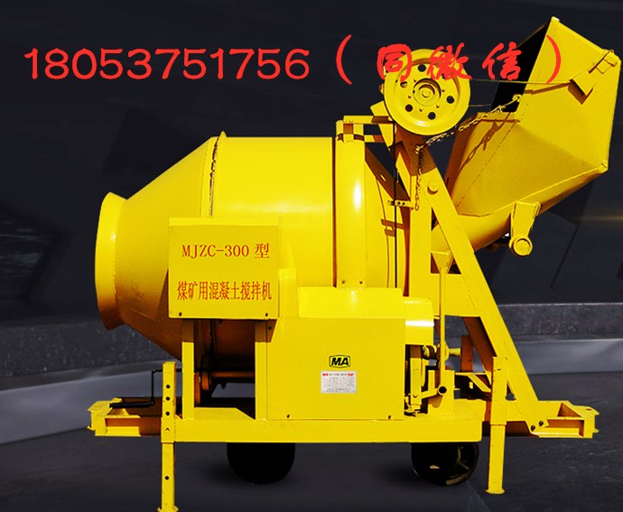 MJL-250矿用混凝土搅拌机价格 防爆混凝土搅拌机生产厂家