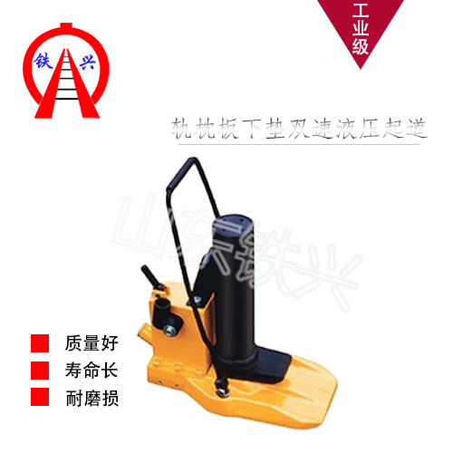 思茅轨枕板(下垫)液压起道器GQD(x)A系列产品