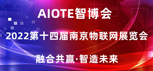物联网展会|2022第十四届南京国际物联网展览会