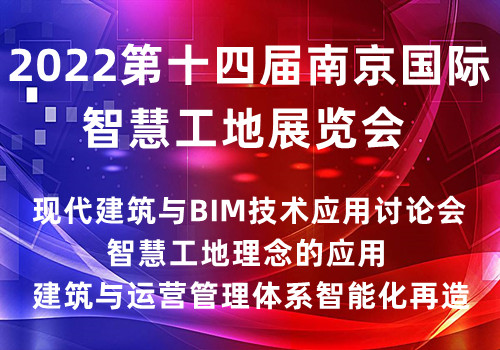 2022第十四届南京国际智慧工地展览会|智慧工地展