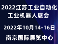 2022长三角工业自动化展会