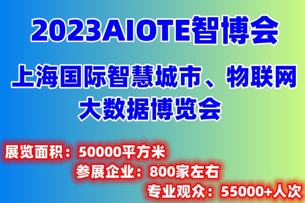 2023上海智博会|第十五届上海智慧城市|物联网|大数据展会