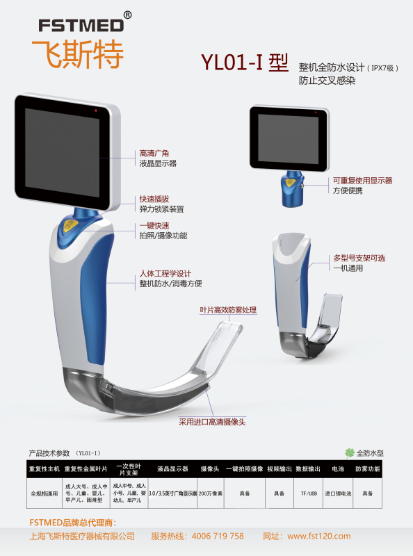 飞斯特可视喉镜YL01-I